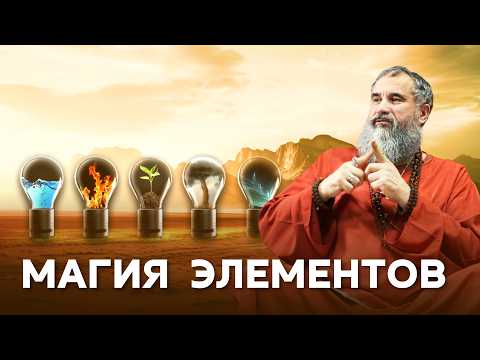 Видео: Как йоги управляют стихиями и энергией: секрет, доступный каждому