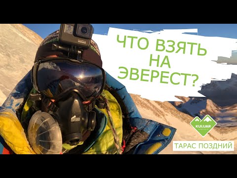 Видео: ПОВНИЙ НАБІР для СХОДЖЕННЯ на ЕВЕРЕСТ 🧊 Все необхідне СПОРЯДЖЕННЯ для висоти 8000+ від А до Я