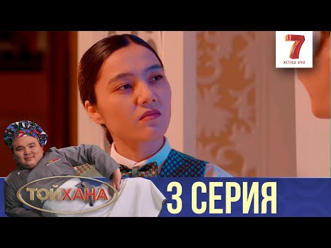 Видео: БІЗ ГИВ ЖАСАЙМЫЗ | ТОЙХАНА | 3 СЕРИЯ