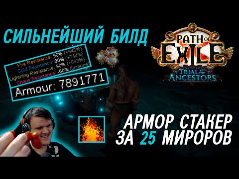 Видео: 2 МИЛЛИАРДА дпс. Самый сильный билд в Path of exile?! (не байт) Armour stack Chieftan