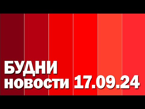 Видео: "Будни" (новости, 17. 09. 2024., Белогорское телевидение)