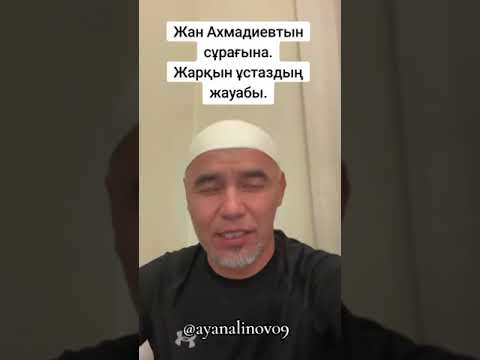 Видео: Имам Жан Ахмадиевке жауап берді!