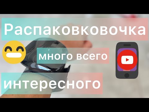 Видео: Aliexpress Распаковка| много товаров! #aliexpress #распаковка #распаковкапосылок #алиэкспресс