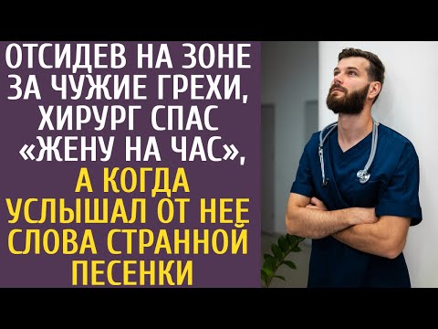 Видео: Выйдя по УДО, хирург вытащил с того света «жену на час», а услышав от нее слова странной песенки