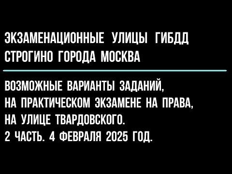 Видео: Возможные варианты заданий, на практическом экзамене, на улице  Твардовского. 2 часть.