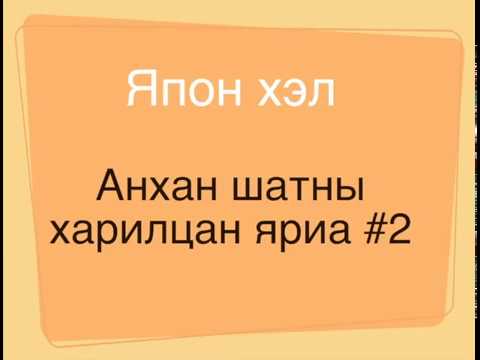 Видео: japanese beginners #2 Япон хэл анхан шатны харилцан яриа