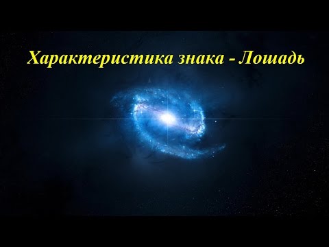 Видео: Характеристика знака - Лошадь