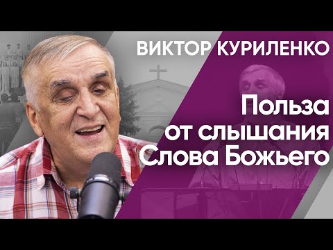 Видео: Польза от слышания Слова Божьего. Виктор Куриленко (аудио)