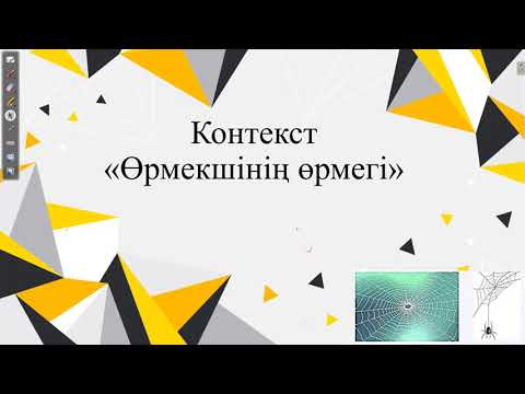 Видео: Контекст "Өрмекшінің өрмегі".Нағыз ҰБТ физика