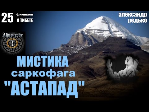 Видео: Тибет - Кайлас.  Мистика Саркофага Астапад... Александр Редько