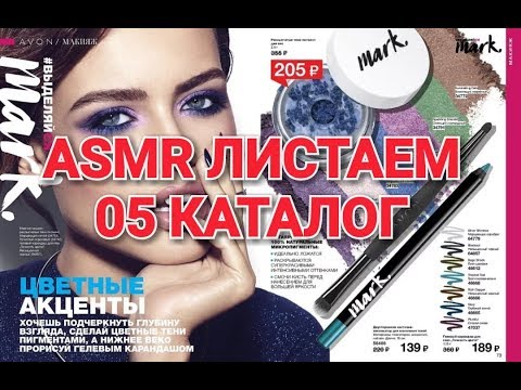 Видео: АСМР /ОСТОРОЖНО ! ЖВАЧКА / ОбЗОР КАТАЛОГА AVON 06/2019 /ШЕПОТ /