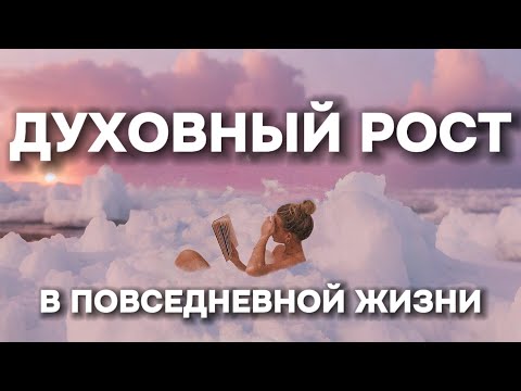 Видео: ДУХОВНЫЕ ПРАКТИКИ В БЫТОВОЙ ЖИЗНИ