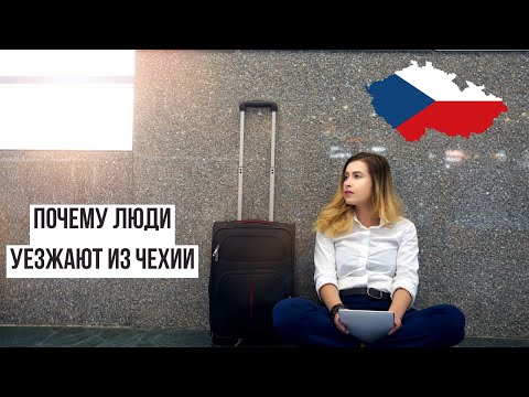 Видео: Почему люди уезжают из Чехии. Главные причины