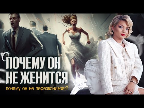 Видео: Почему он не женится, почему он не перезванивает. Отношения между мужчиной и женщиной.
