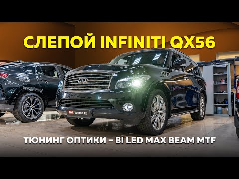 Видео: Тюнинг оптики Infiniti QX56 – Bi LED Max Beam MTF