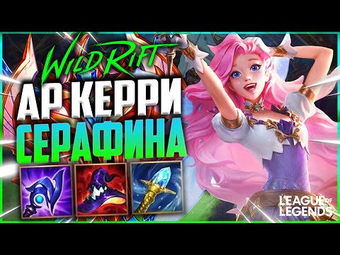 Видео: ПРЕТЕНДЕНТ СЕРАФИНА КЕРРИ + СЕННА САППОРТ НА ЛИНИИ ДРАКОНА | League of Legends Wild Rift