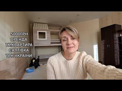 Видео: Харків.  Оренда 1к.квартира, Салтівка. Новобудова