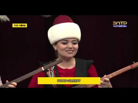Видео: Устат шакирт   Чак түш   03 05 2019