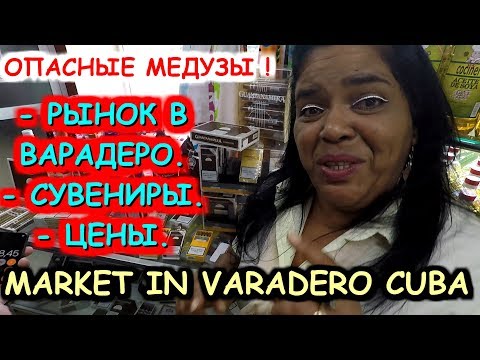 Видео: 🇨🇺КУБА👉РЫНОК В ВАРАДЕРО.💰ШОПИНГ. СУВЕНИРЫ.💥ОПАСНЫЕ МЕДУЗЫ.💰SHOPPING IN VARADERO👉Хочу на Кубу 2023!!!