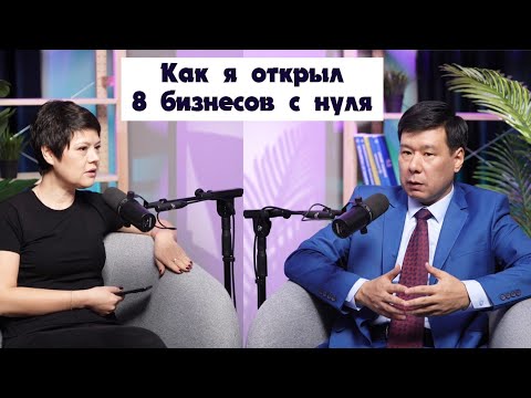 Видео: Как я открыл 8 бизнесов с нуля?