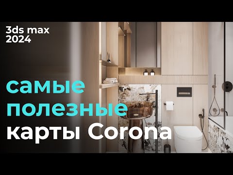 Видео: Самые нужные карты CoronaRender в 3ds max 2024 | Урок #10 Карты Corona | Бесплатный курс