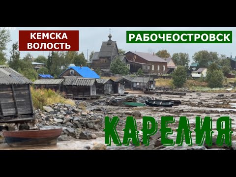 Видео: КАРЕЛИЯ - КЕМЬ КЕМСКА ВОЛОСТЬ РАБОЧЕОСТРОВСК