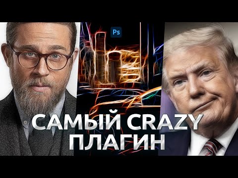 Видео: САМЫЙ Сумасшедший плагин для Фотошоп / Обработка фото в Photoshop