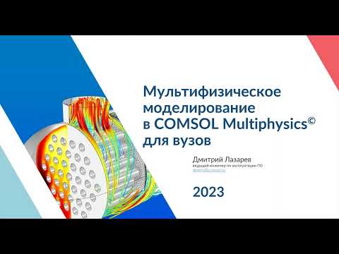 Видео: Мультифизическое моделирование в COMSOL Multiphysics для вузов. Версия 6.1