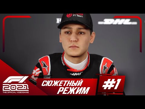 Видео: Прохождение F1 2021 Формула победы #1 Эйден Джексон