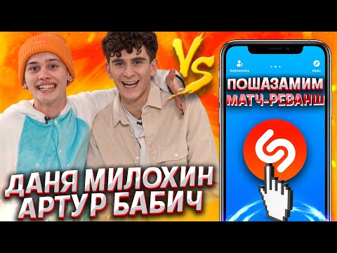 Видео: ДАНЯ МИЛОХИН и АРТУР БАБИЧ vs SHAZAM | Шоу ПОШАЗАМИМ