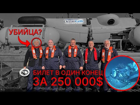 Видео: ОШИБКА СТОЯЩАЯ ЖИЗНИ МИЛЛИАРДЕРОВ. РАССЕКРЕЧЕННЫЕ СОБЫТИЯ БАТИСКАФА ТИТАН.