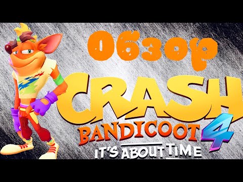 Видео: ОБЗОР ИГРЫ CRASH BANDICOOT 4: IT'S ABOUT TIME - МОЙ ЛИЧНЫЙ КРАШ 2020 ГОДА