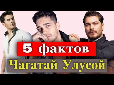 Видео: Чагатай Улусой:  5 неожиданных фактов