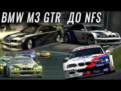 Видео: BMW M3 GTR до NFS Most Wanted / История модели до того, как стала мейнстримом