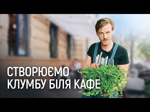 Видео: ЛАНДШАФТНИЙ ДИЗАЙН | КВІТНИК БІЛЯ КАФЕ