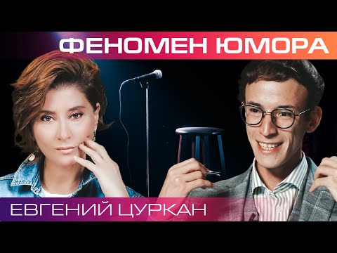 Видео: Почему мы смеемся? Евгений Цуркан о философии смеха