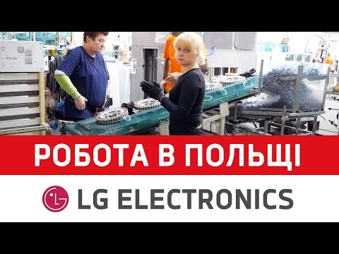 Видео: Работа в Польше на заводе LG ELECTRONICS