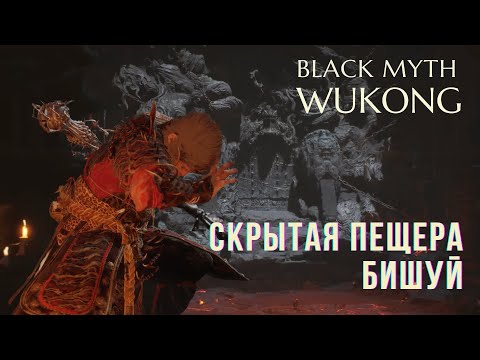 Видео: СКРЫТОЕ МЕСТО ➤ ПЕЩЕРА БИШУЙ | BLACK MYTH WUKONG ГЛАВА 5 | PlayStation5 прохождение игры | 4K