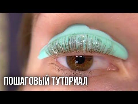 Видео: Делаю сама себе ЛАМИНИРОВАНИЕ РЕСНИЦ / чуть не сожгла ресницы?