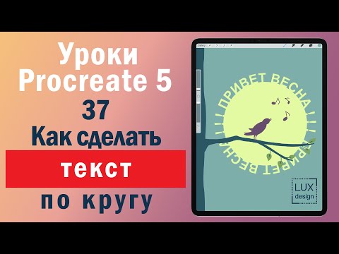 Видео: Уроки Procreate. 37. Текст по кругу