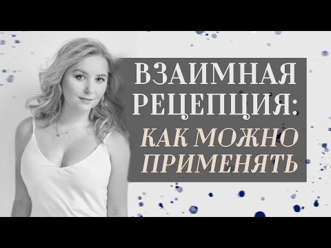 Видео: Взаимная рецепция: как можно применять (доклад на кипрской конференции)