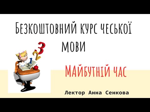 Видео: №10 Безкоштовний курс чеської мови - Майбутній час в деталях. 2 частина.  15.11.22