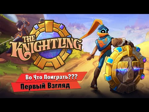 Видео: 🎮Во Что Поиграть???🎮 The Knightling Первый Взгляд - Приключение Рыцаря со Щитом