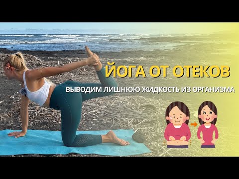 Видео: ЙОГА ОТ ОТЕКОВ - РАЗГОНЯЕМ ЗАСТОИ - НА ВСЕ ТЕЛО