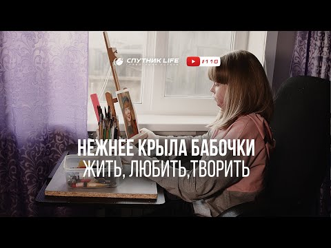 Видео: "Человек - бабочка" Спутник LIFE  #116