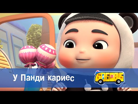 Видео: Школьный автобус🚌 Гордон. Сезон 1 - Серия 4. У Панди кариес - Премьера мультфильма