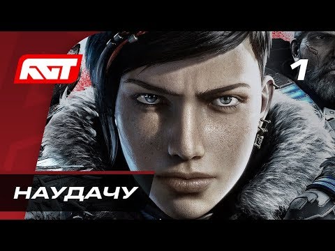 Видео: Прохождение Gears 5  (Gears of War 5) — Часть 1: Наудачу ✪ XBOX ONE X