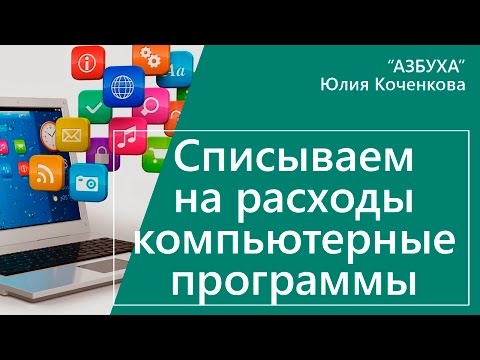 Видео: Расходы на приобретение программ в расчете налога на прибыль