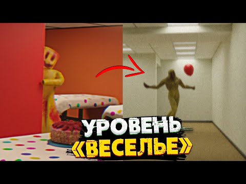 Видео: Уровень "Веселье" - Самый веселый уровень Закулисья