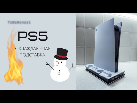 Видео: Охлаждающая подставка PS5